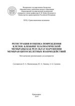 Регистрация и оценка повреждения клетки: блеббинг плазматической мембраны как результат нарушения мембран-цитоскелетных взаимодействий