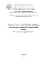 «Уроки стоматологического здоровья» для детей с сенсорной депривацией зрения