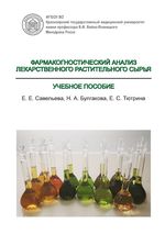 Фармакогностический анализ лекарственного растительного сырья