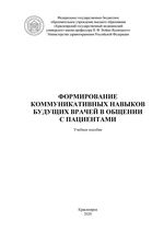 Формирование коммуникативных навыков будущих врачей в общении с пациентами