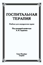 Госпитальная терапия