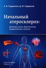 Начальный атеросклероз: факторы риска, диагностика, профилактика, лечение