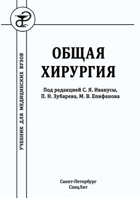 Общая хирургия учебник гостищев. Общая хирургия Зубарев. Гостищев в.к. "общая хирургия".