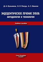 Эндодонтическое лечение зубов: методология и технология