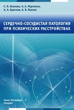 Сердечно-сосудистая патология при психических расстройствах