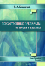 Психотропные препараты: от теории к практике