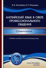 Английский язык в сфере профессионального общения. Стоматология