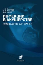 Инфекции в акушерстве