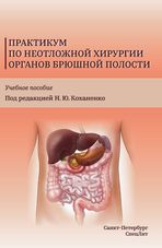 Практикум по неотложной хирургии органов брюшной полости