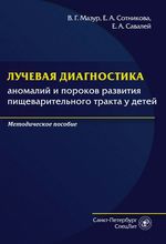 Лучевая диагностика аномалий и пороков развития пищеварительного тракта у детей