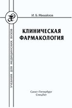 Клиническая фармакология