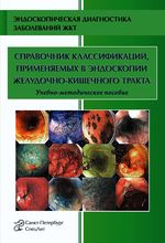 Справочник классификаций, применяемых в эндоскопии желудочно-кишечного тракта