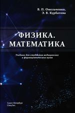 Физика. Математика