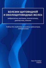 Болезни щитовидной и околощитовидных желез: эмбриология, анатомия, этиопатогенез, диагностика, лечение