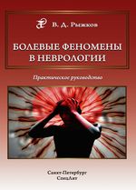 Болевые феномены в неврологии