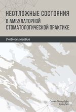 Неотложные состояния в амбулаторной стоматологической практике