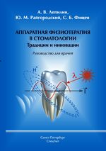 Аппаратная физиотерапия в стоматологии. Традиции и инновации
