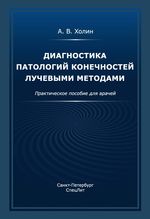 Диагностика патологий конечностей лучевыми методами