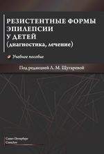 Резистентные формы эпилепсии у детей (диагностика, лечение)