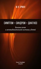 Симптом — синдром — диагноз. Болезни почек и мочевыделительной системы у детей