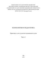 Психология и педагогика в 2 ч. Ч. 1