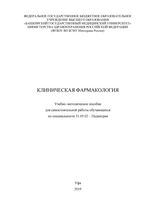 Клиническая фармакология