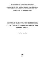 Контроль качества лекарственных средств в аптечных и медицинских организациях