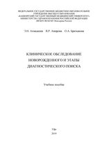 Клиническое обследование новорожденного и этапы диагностического поиска