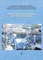 Донорство органов человека для трансплантации