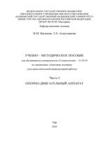 Анатомия человека. Часть I. Опорно-двигательный аппарат