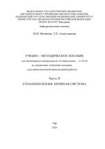 Анатомия человека. Часть II. Спланхнология. Нервная система