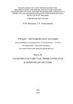 Анатомия человека. Часть III. Сердечно-сосудистая, лимфатическая и иммунная системы