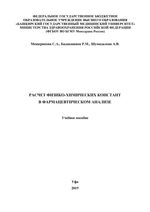 Расчет физико-химических констант в фармацевтическом анализе