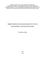 Эффективное использование ресурсов. Бережливое здравоохранение