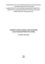 Профессиональные заболевания гепатобилиарной системы