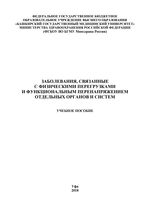 Заболевания, связанные с физическими перегрузками и функциональным перенапряжением отдельных органов и систем