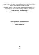 Учебно-методическое пособие по рецептуре для обучающихся по специальности 31.05.01 Лечебное дело