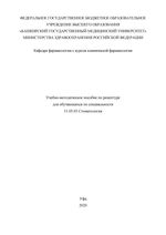 Учебно-методическое пособие по рецептуре для обучающихся по специальности 31.05.03 Стоматология