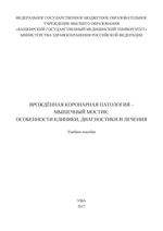 Врождённая коронарная патология – мышечный мостик: особенности  клиники, диагностики и лечения