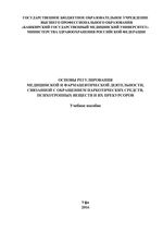 Основы регулирования медицинской и фармацевтической деятельности, связанной с обращением наркотических средств, психотропных веществ и их прекурсоров