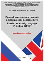 Русский язык как иностранный в медицинской деятельности