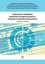 Социальное страхование. Временная нетрудоспособность: правовые и экономические аспекты