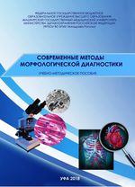 Современные методы морфологической диагностики