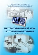 Рентгенохирургический атлас по госпитальной хирургии