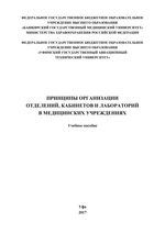 Принципы организации отделений, кабинетов и лабораторий в медицинских учреждениях