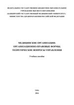 Медицинские организации: организационно-правовые формы, теоретические вопросы управления