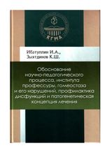 Обоснование научно-педагогического процесса, института профессуры, гомеостаза и его нарушений, профилактика дисфункций и патогенетическая концепция лечения