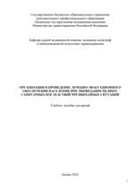 Организация и проведение лечебно-эвакуационного обеспечения населения при ликвидации медико-санитарных последствий чрезвычайных ситуаций