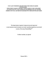 Регенеративная терапия в неврологической практике и восстановительной медицине на основе тромбоцитарной аутологичной плазмы. Методика PlasmoliftingTM