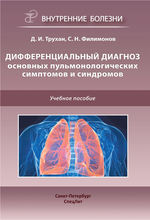 Дифференциальный диагноз основных пульмонологических симптомов и синдромов